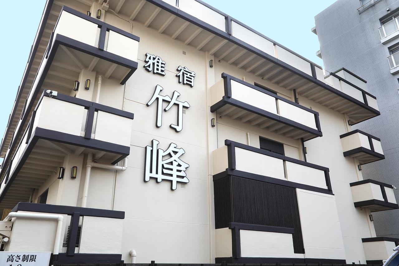 東京都 Miyabiyado Takemine酒店 外观 照片